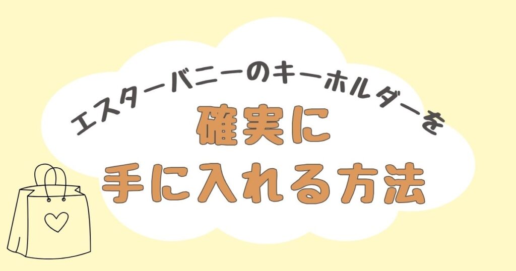エスターバニー　キーホルダー　どこで売ってる